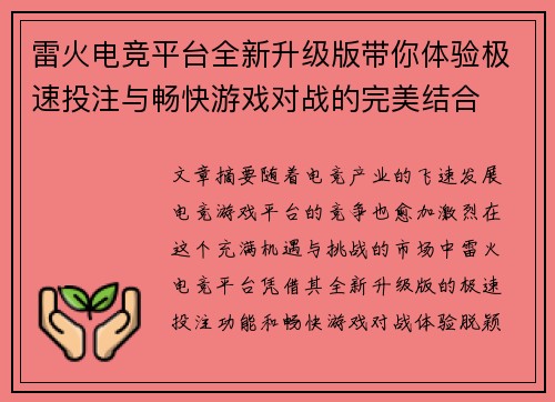 雷火电竞平台全新升级版带你体验极速投注与畅快游戏对战的完美结合