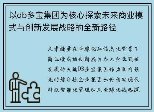 以db多宝集团为核心探索未来商业模式与创新发展战略的全新路径