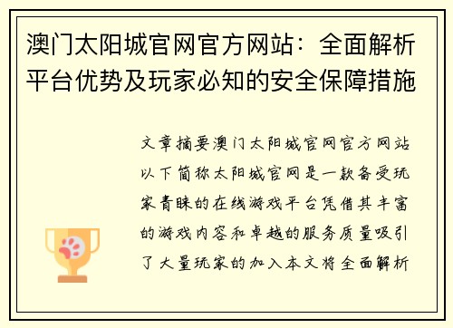 澳门太阳城官网官方网站：全面解析平台优势及玩家必知的安全保障措施