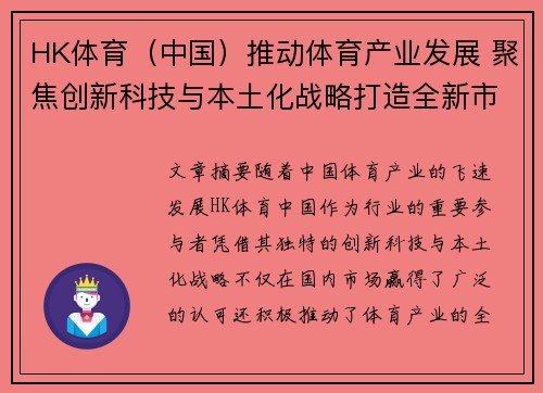 HK体育（中国）推动体育产业发展 聚焦创新科技与本土化战略打造全新市场格局