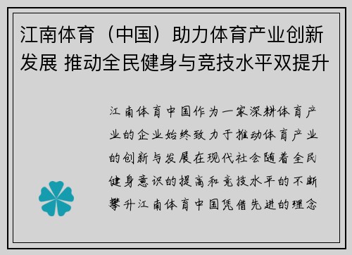 江南体育（中国）助力体育产业创新发展 推动全民健身与竞技水平双提升