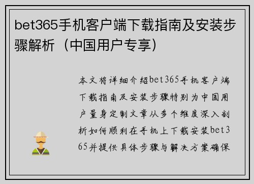 bet365手机客户端下载指南及安装步骤解析（中国用户专享）