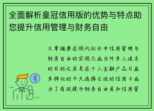 全面解析皇冠信用版的优势与特点助您提升信用管理与财务自由