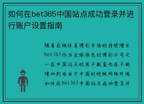 如何在bet365中国站点成功登录并进行账户设置指南