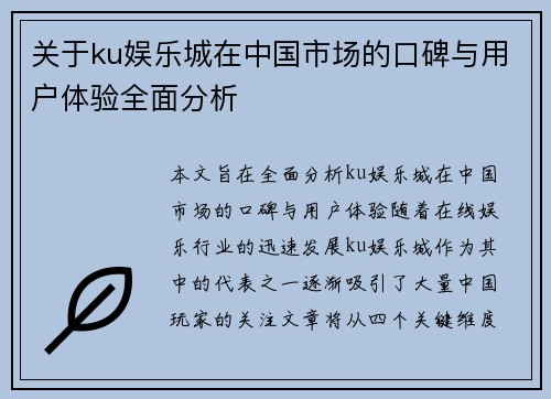 关于ku娱乐城在中国市场的口碑与用户体验全面分析