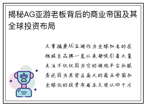 揭秘AG亚游老板背后的商业帝国及其全球投资布局