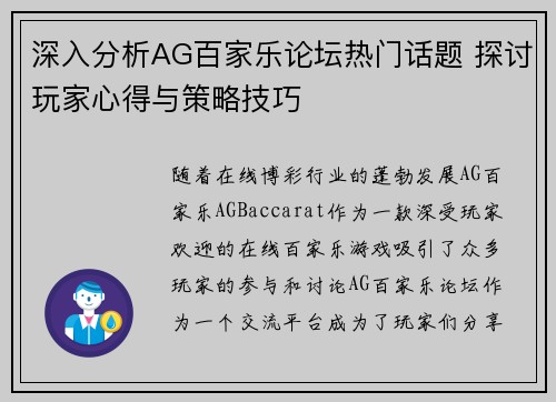 深入分析AG百家乐论坛热门话题 探讨玩家心得与策略技巧