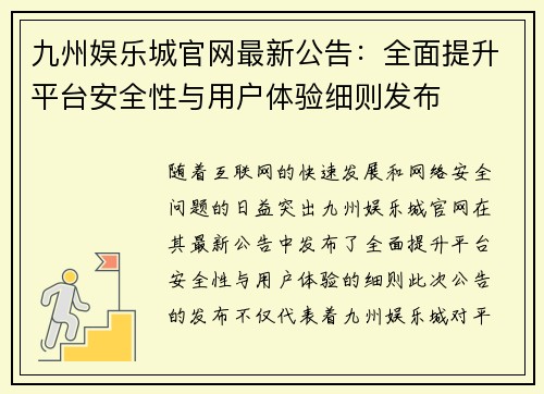 九州娱乐城官网最新公告：全面提升平台安全性与用户体验细则发布