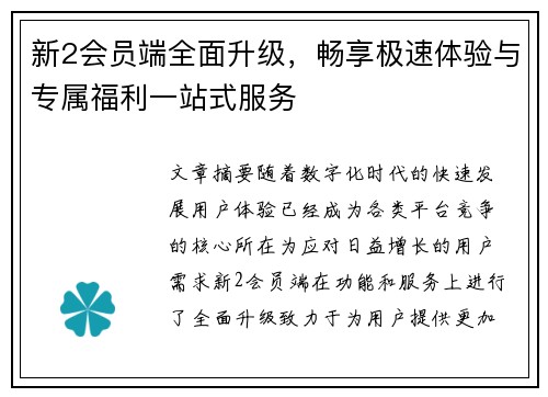 新2会员端全面升级，畅享极速体验与专属福利一站式服务