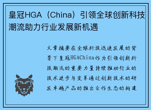 皇冠HGA（China）引领全球创新科技潮流助力行业发展新机遇