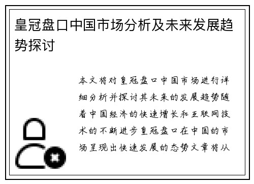 皇冠盘口中国市场分析及未来发展趋势探讨