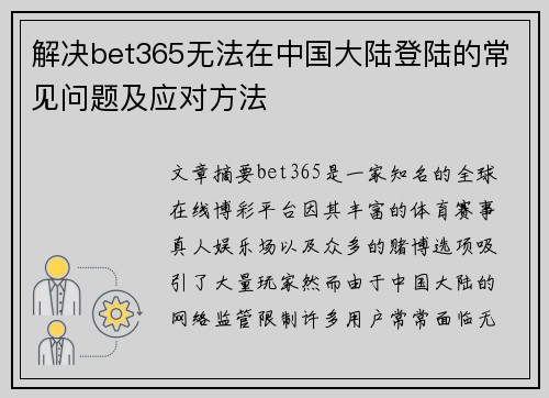 解决bet365无法在中国大陆登陆的常见问题及应对方法