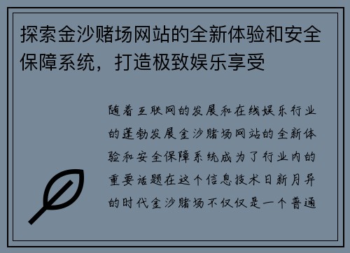 探索金沙赌场网站的全新体验和安全保障系统，打造极致娱乐享受