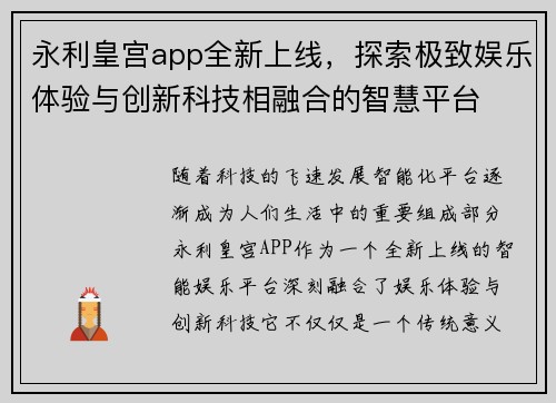 永利皇宫app全新上线，探索极致娱乐体验与创新科技相融合的智慧平台