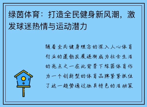 绿茵体育：打造全民健身新风潮，激发球迷热情与运动潜力