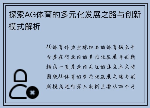 探索AG体育的多元化发展之路与创新模式解析