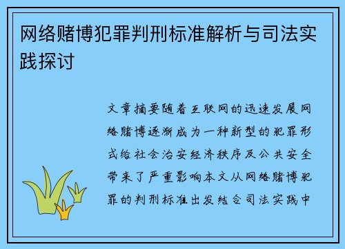 网络赌博犯罪判刑标准解析与司法实践探讨