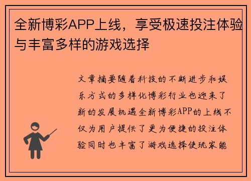 全新博彩APP上线，享受极速投注体验与丰富多样的游戏选择