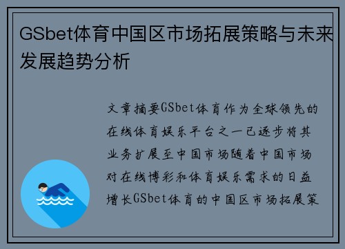 GSbet体育中国区市场拓展策略与未来发展趋势分析