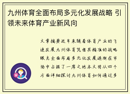 九州体育全面布局多元化发展战略 引领未来体育产业新风向