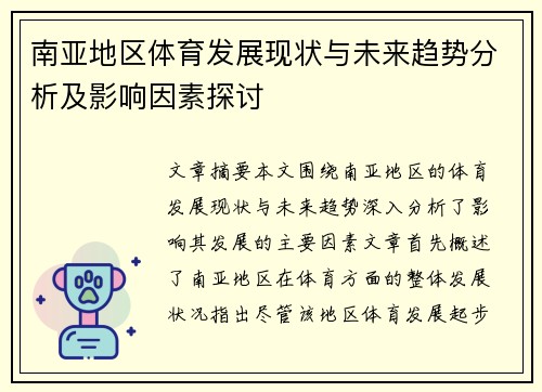 南亚地区体育发展现状与未来趋势分析及影响因素探讨