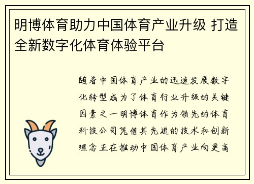 明博体育助力中国体育产业升级 打造全新数字化体育体验平台